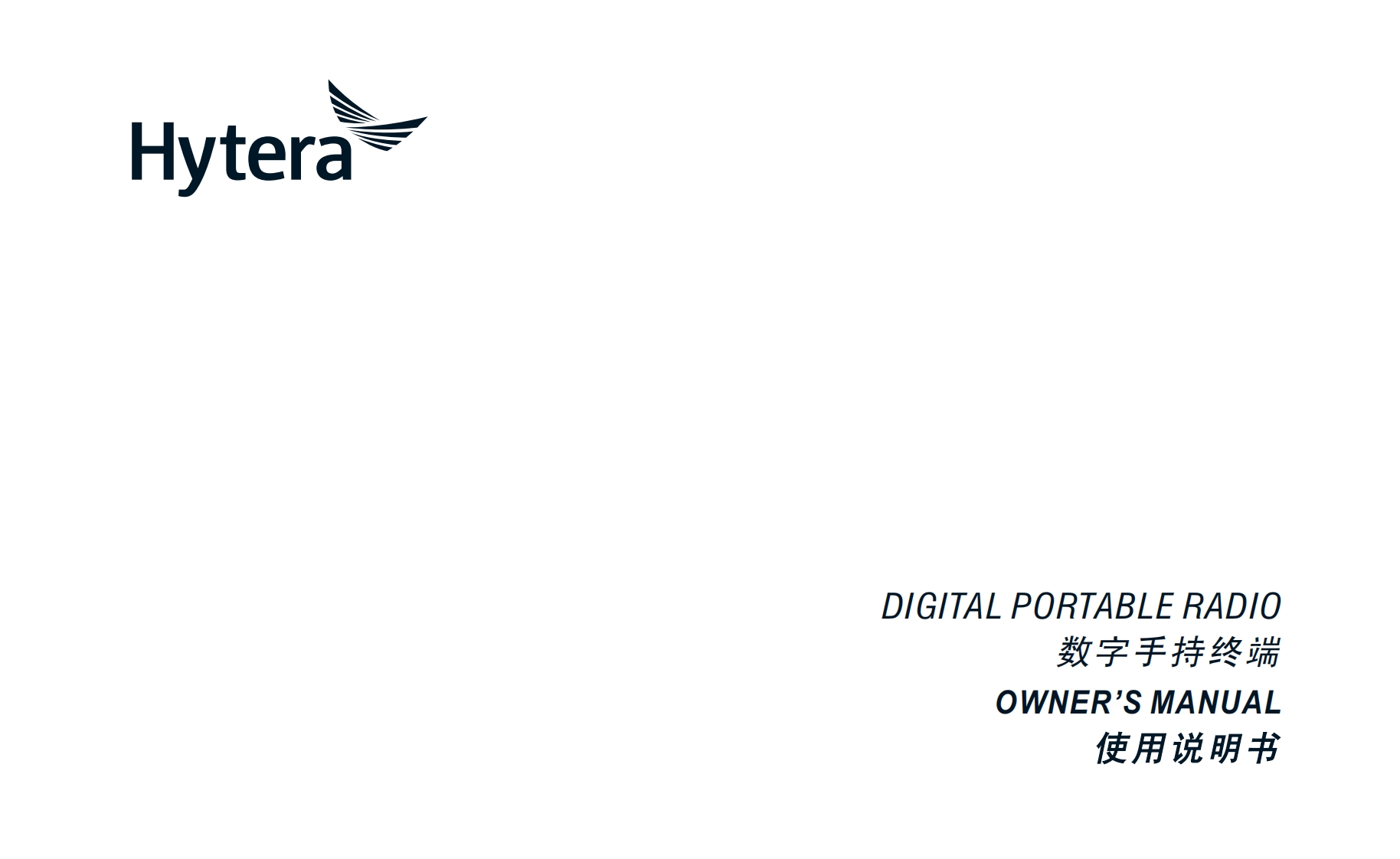 Hytera-PD502i-Digital-Portable-Radio-使用说明书手册