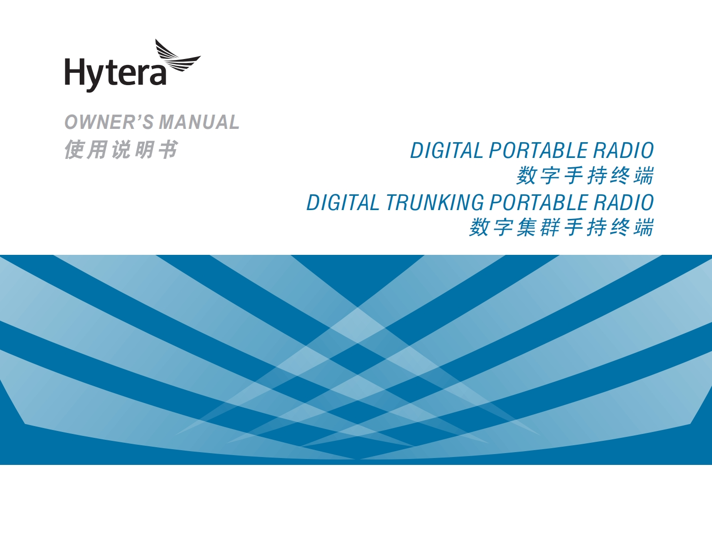 Hytera-PD702i-使用说明书手册
