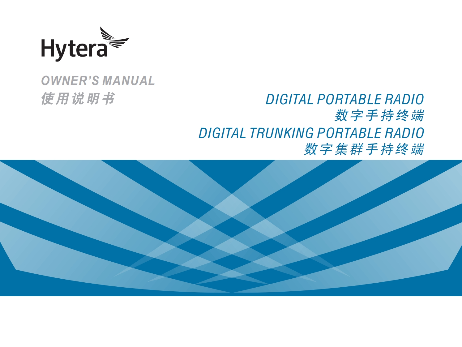 Hytera-PD782i-使用说明书手册