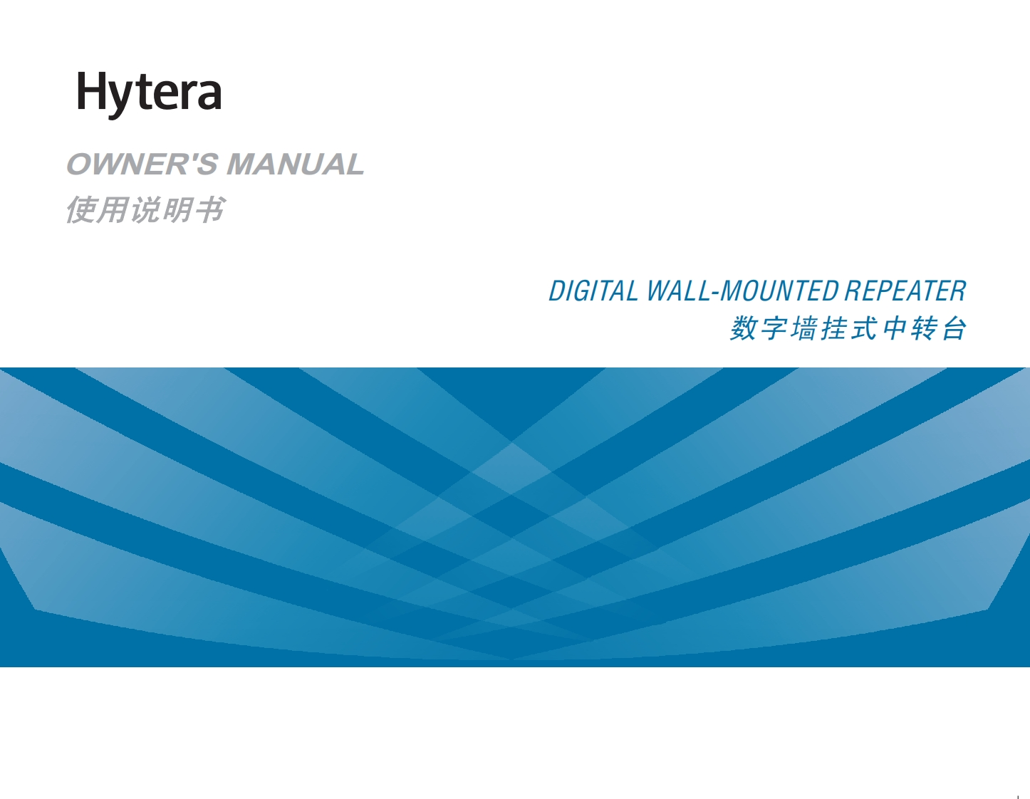 Hytera-RD622i-Digital-Wall-mounted-Repeater-使用说明书手册