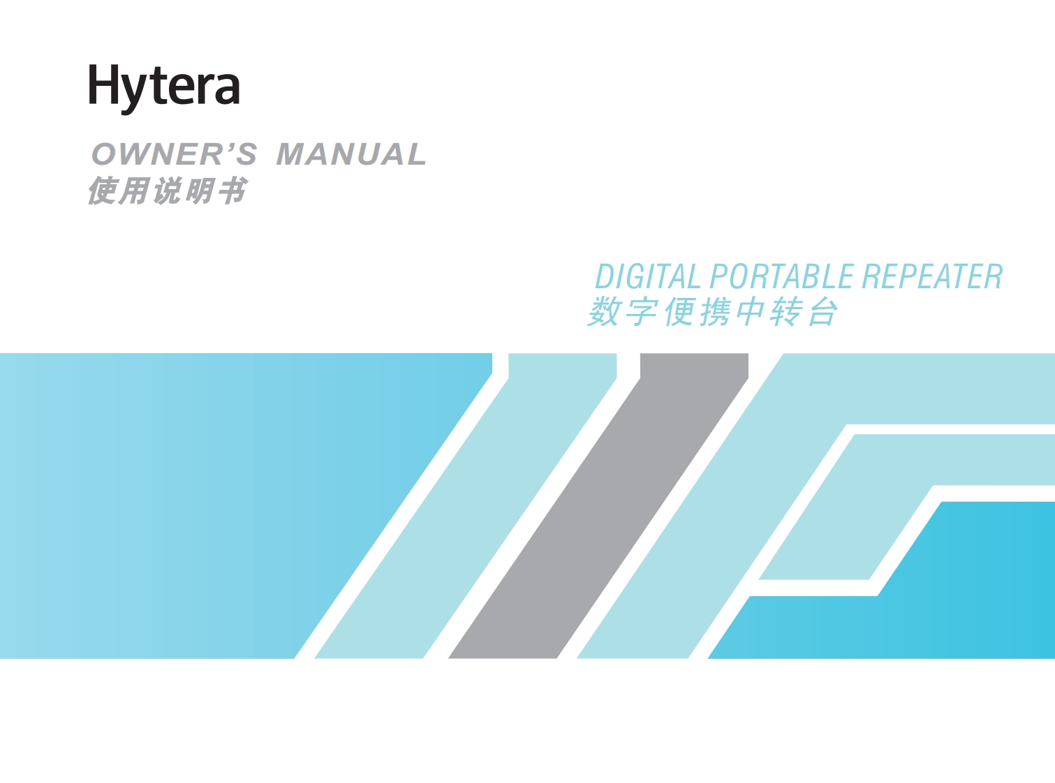 Hytera-RD962i-Digital-Portable-Repeater-使用说明书手册