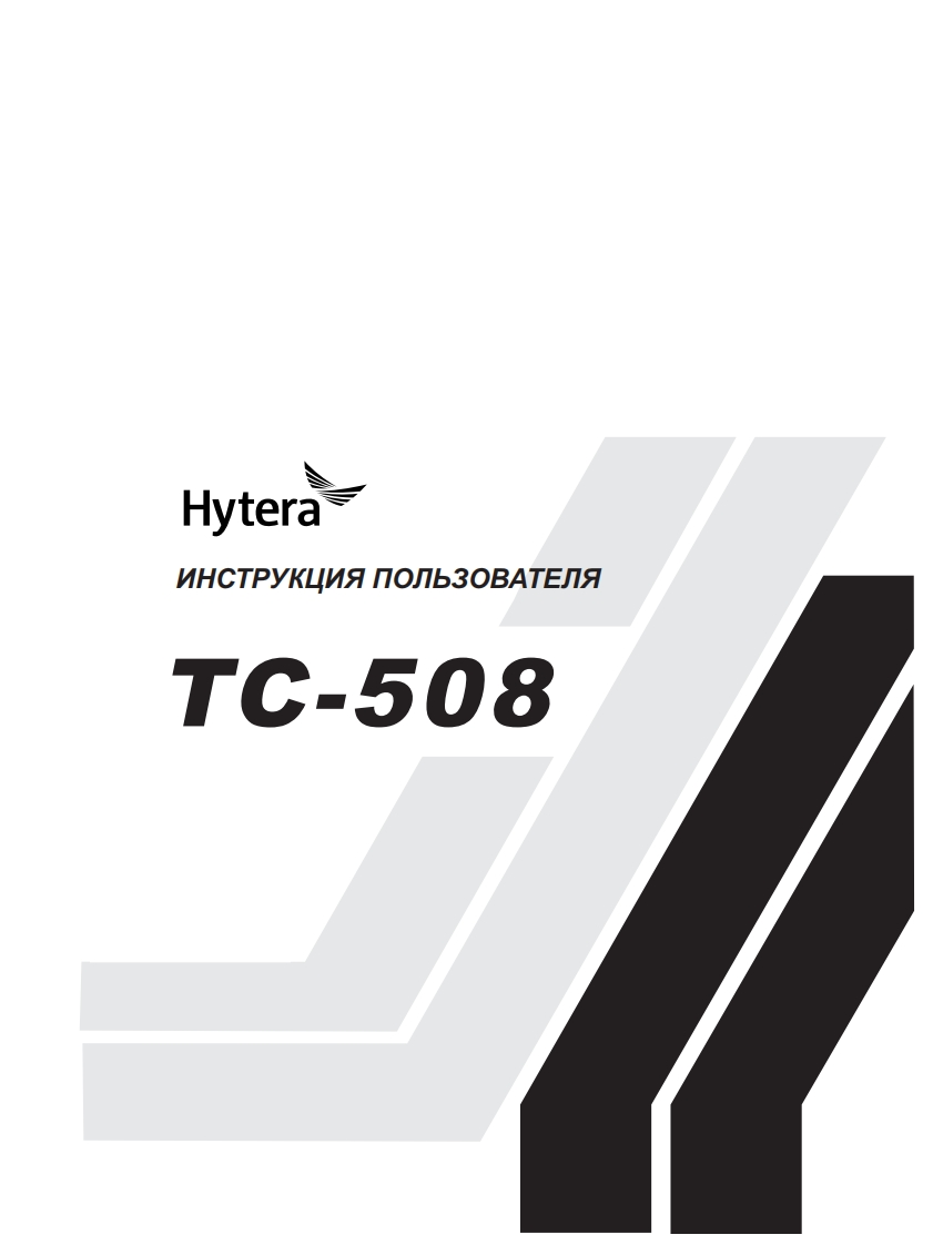 Hytera_TC-508用户使用操作说明书手册