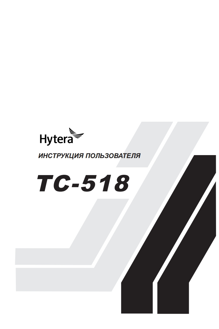 Hytera_TC-518用户使用操作说明书手册