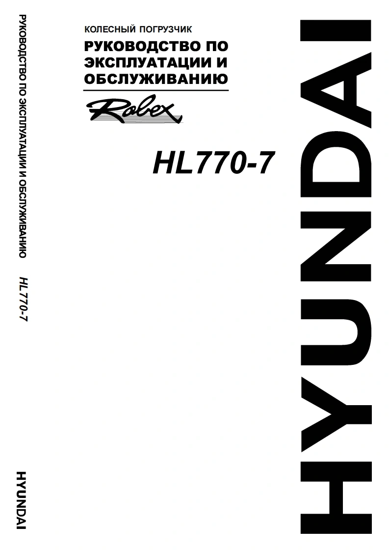 Hyundai-Wheel-loader-HL770-7-PDF装载机维修手册-Service-Manual