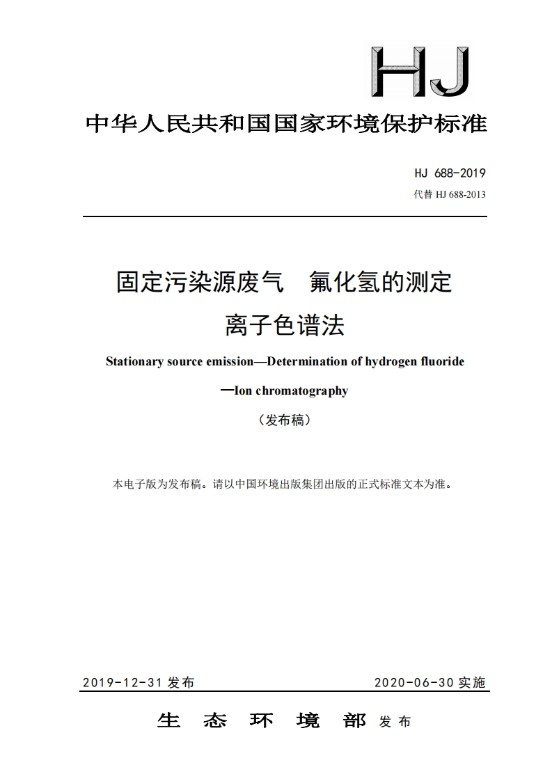 H中华人民共和国国家环境保护标准HJ688-2019代替HJ688-2013氟化氢的测定固定污染源废气离子色谱法Stationarysourceemission-Determinationofhydrogenfluoride