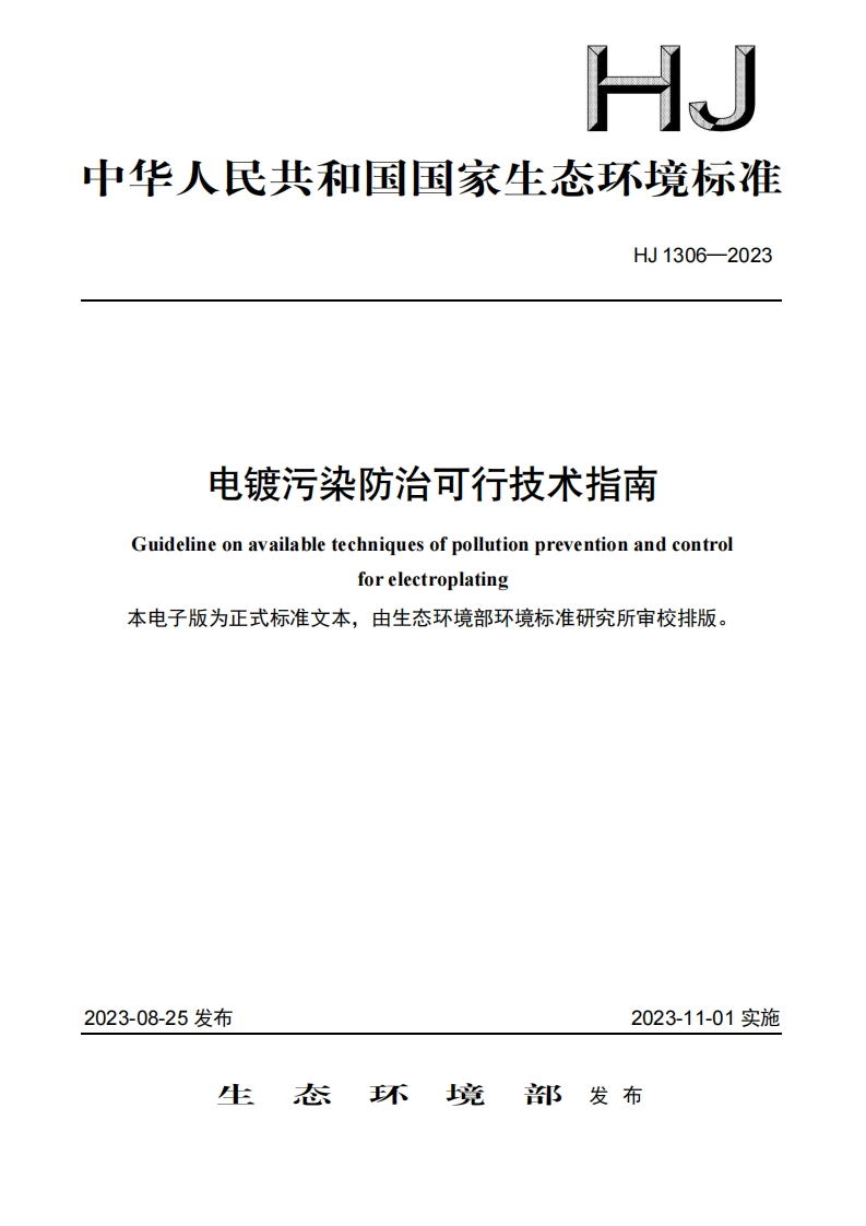 H华人民共和国国家生态环境标准HJ1306-2023电镀污染防治可行技术指南Guidelineonavailabletechniquesofpollutionpreventionandcontrolforelectroplating