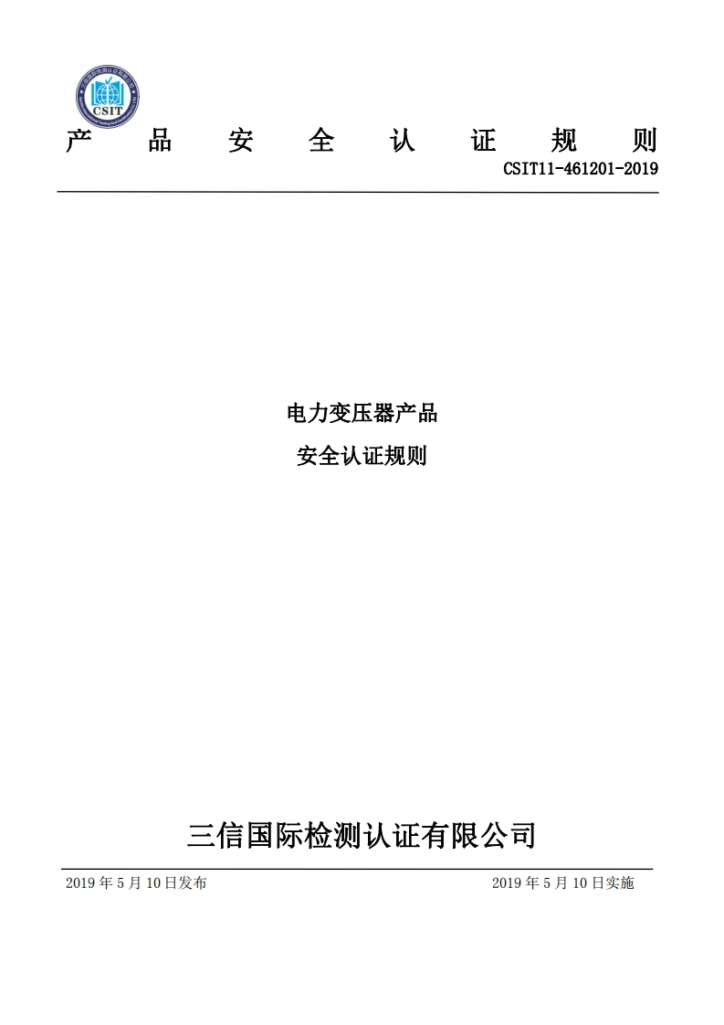 H安规处全动CSIT11-461201-2019电力变压器产品安全认证规则