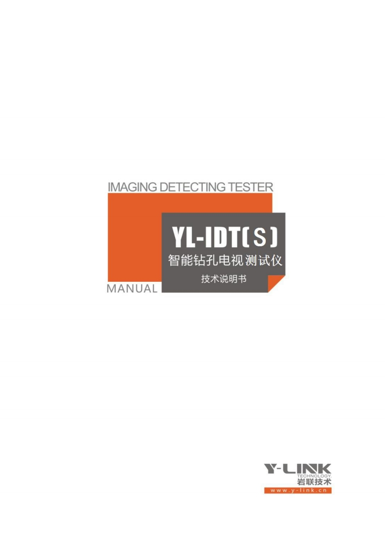 IAGING-IDETECTING-TESTEF-YL-IDTLS)-MANUAL-智能钻孔电视测试仪-技术说明书