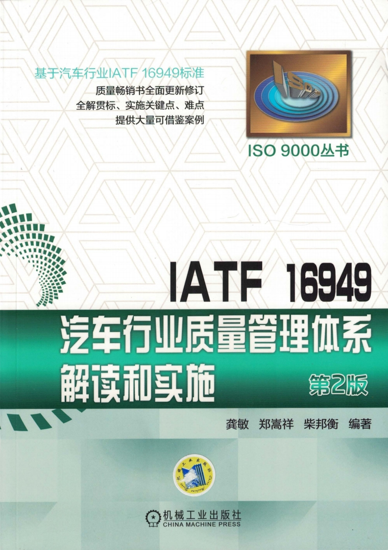 IATF-16949-汽车行业质量管理体系解读和实施-
