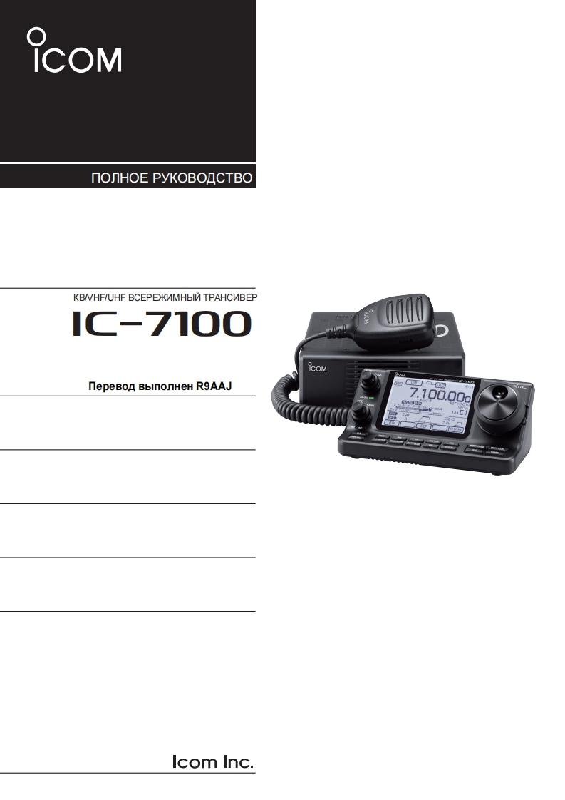 IC-7100_FULL_RUS_OBR操作说明书手册