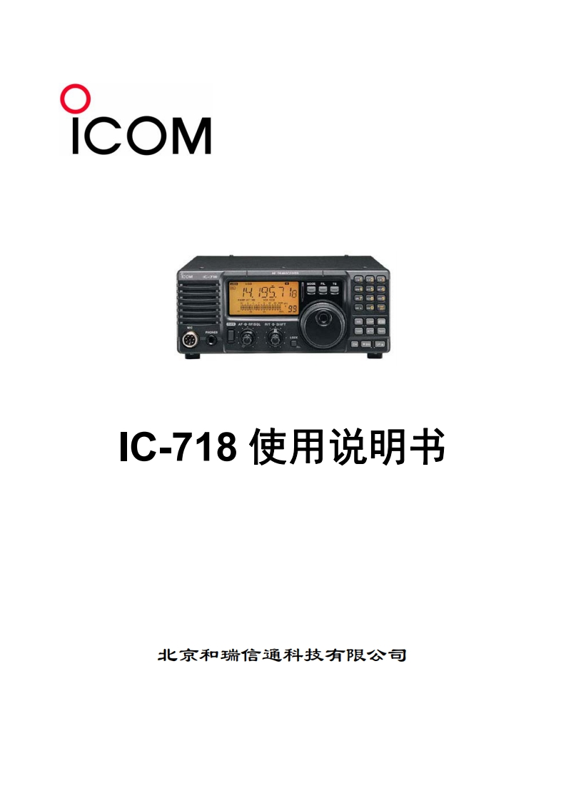 IC-718_使用说明书手册_ZH