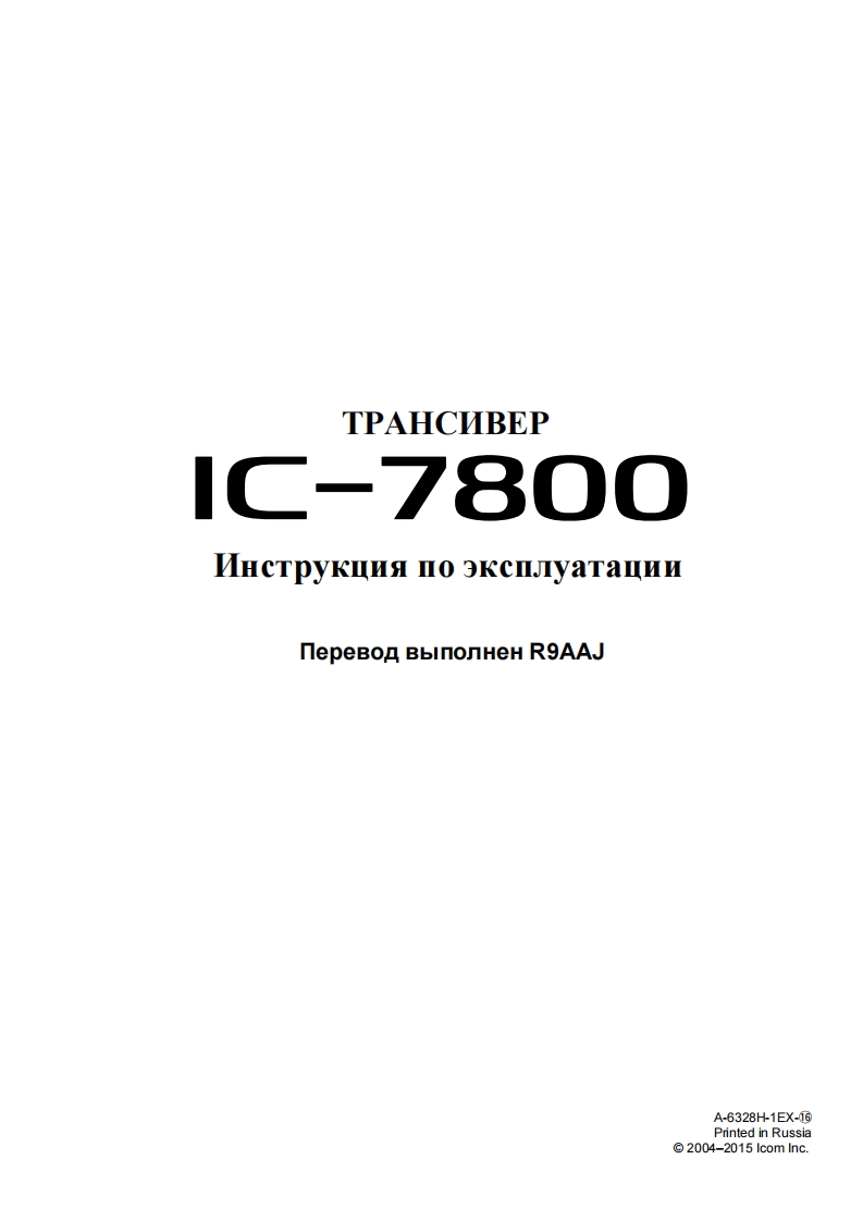 IC-7800_rus_obr操作说明书手册