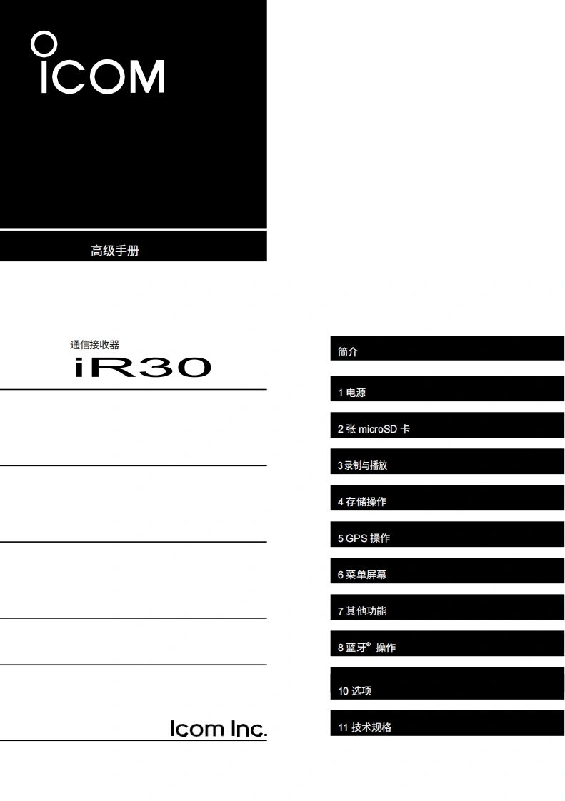 IC-R30_Advanced_Manual操作说明书手册20260331中文版