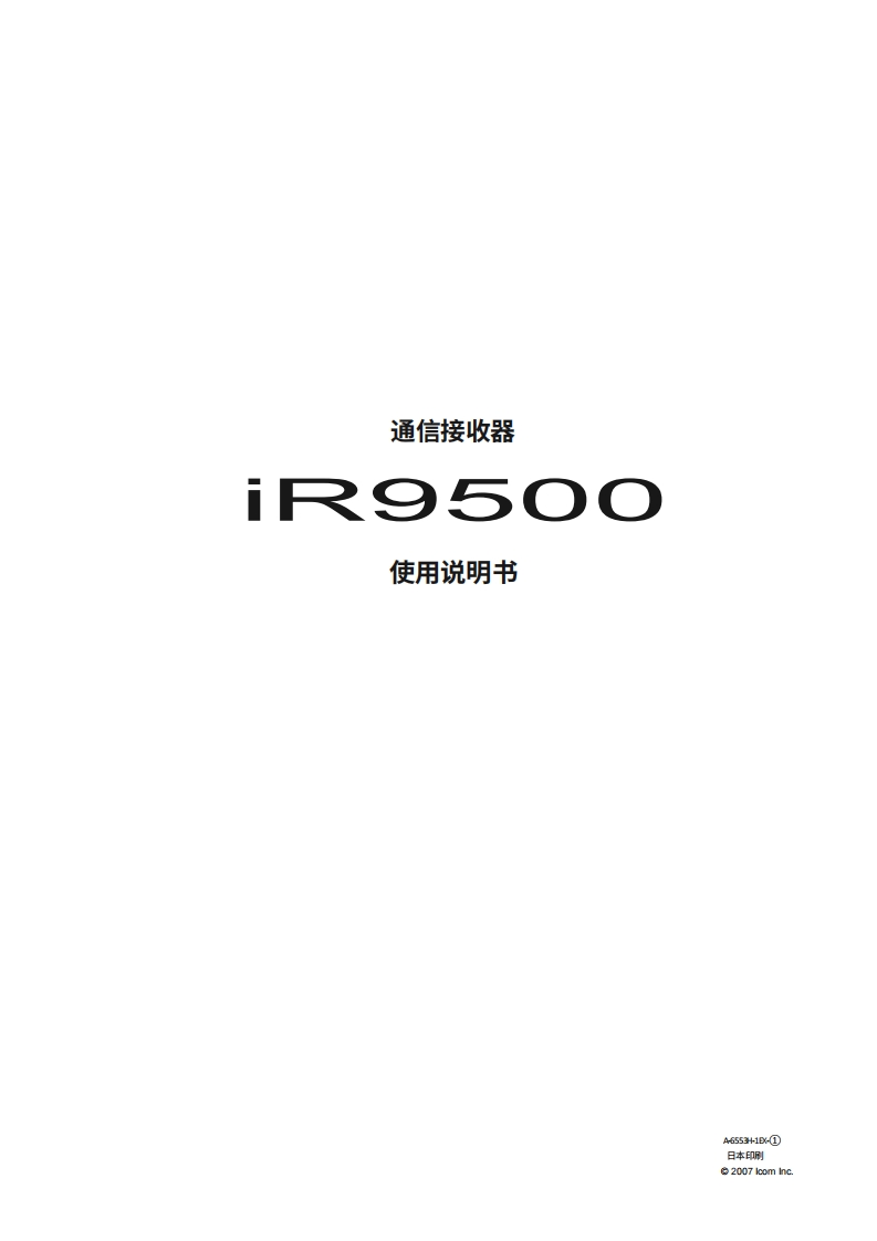 IC-R9500-操作说明书手册20260331中文版