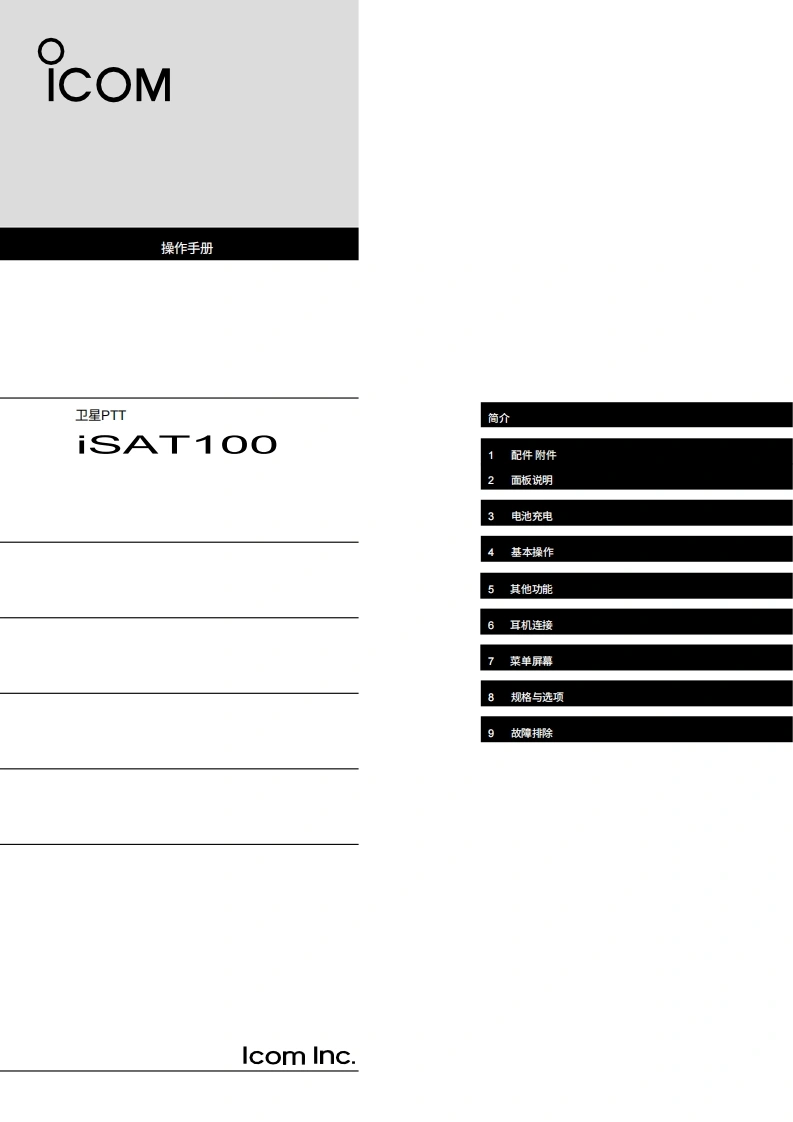 IC-SAT100_操作说明书手册20260331-中文版