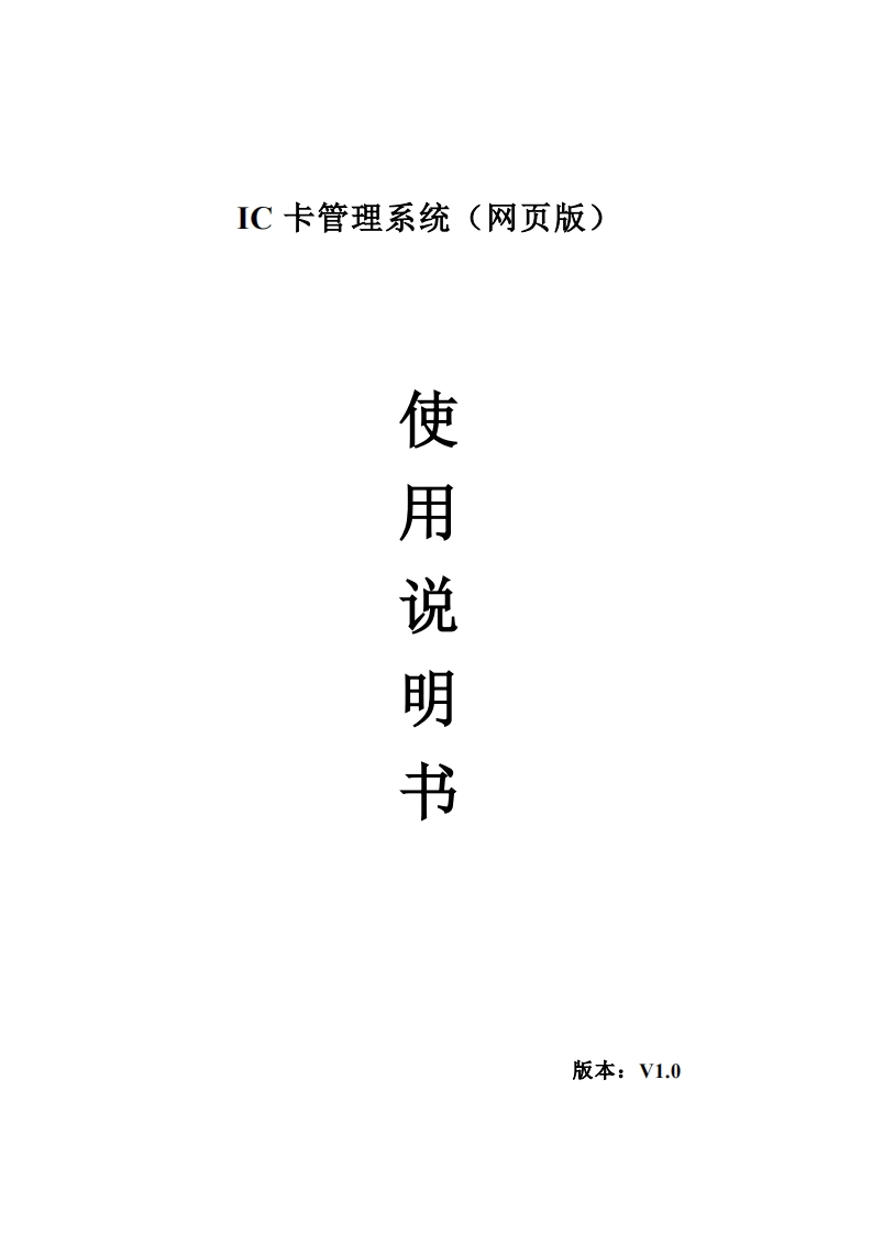 IC-卡管理系统（网页版）使用说明书V1.0