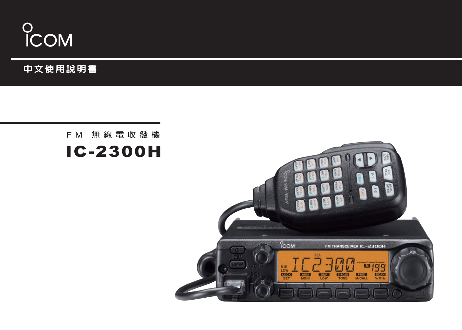 ICOM-2300操作说明书手册