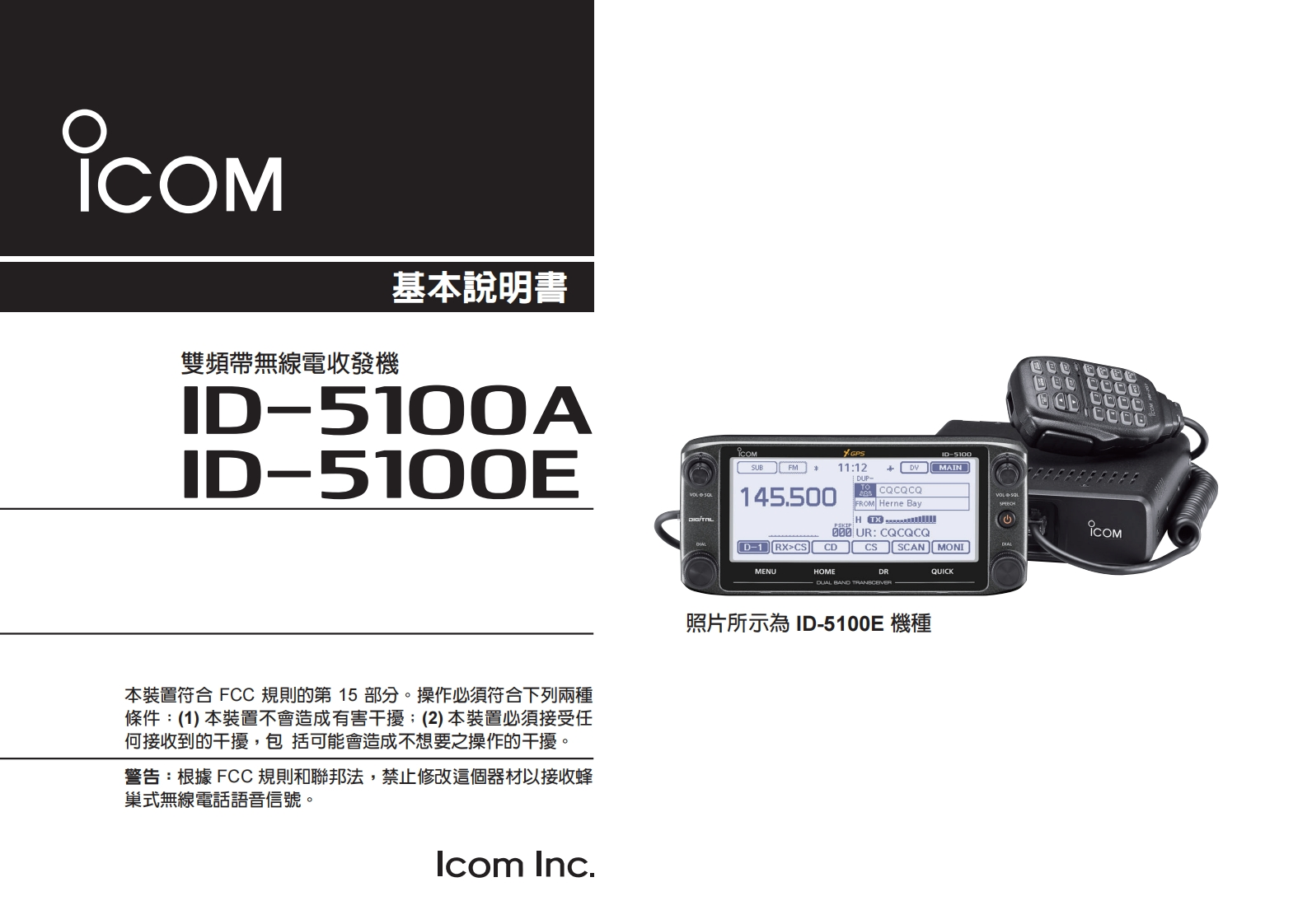 ICOM-5100操作说明书手册