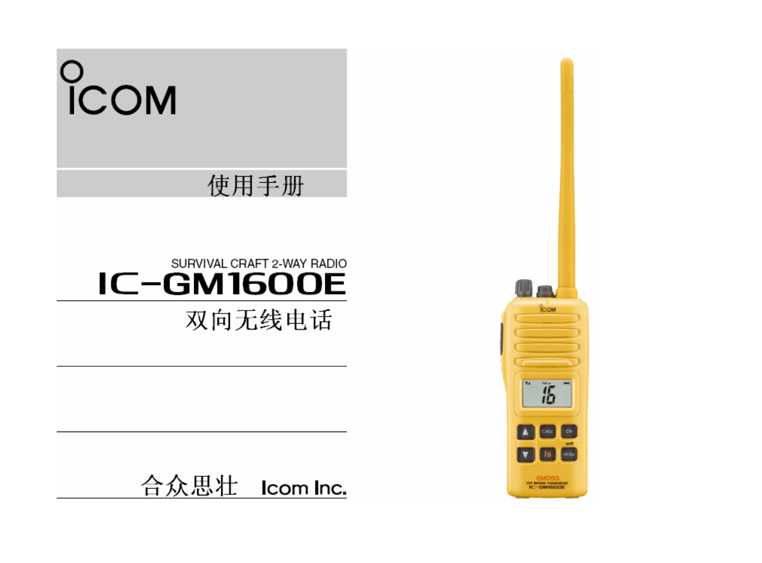 ICOMIC-GM1600E中文用户操作手册指南