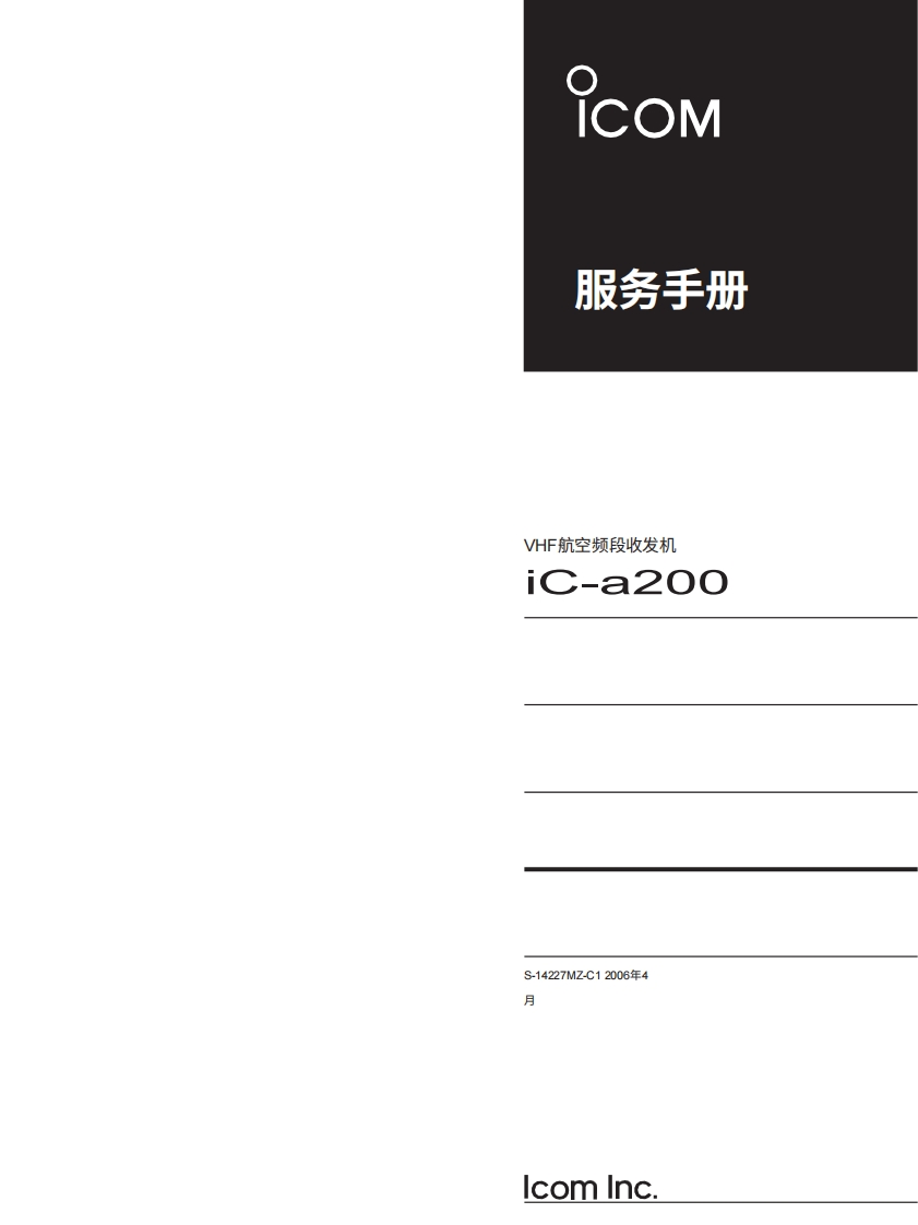 ICOM操作说明书手册IC-A200servman0620260331中文版-找手册网
