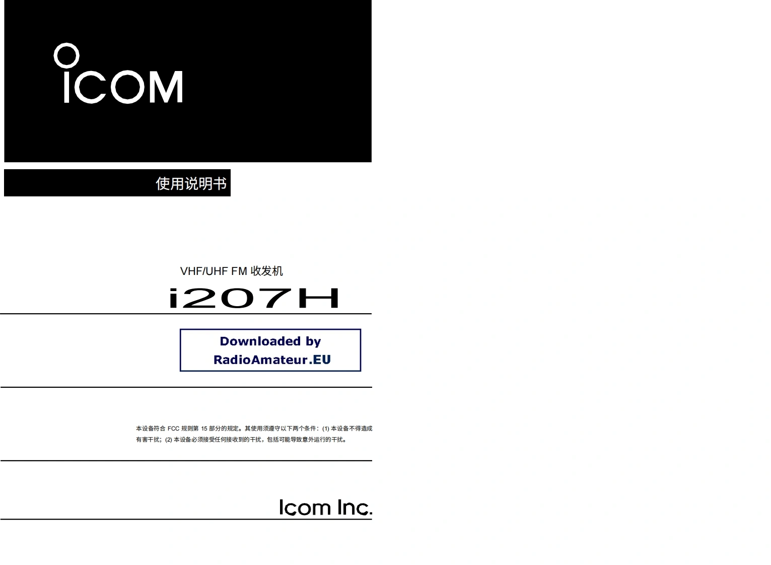 ICOM艾可慕IC-207H_user操作说明书手册20260331中文版