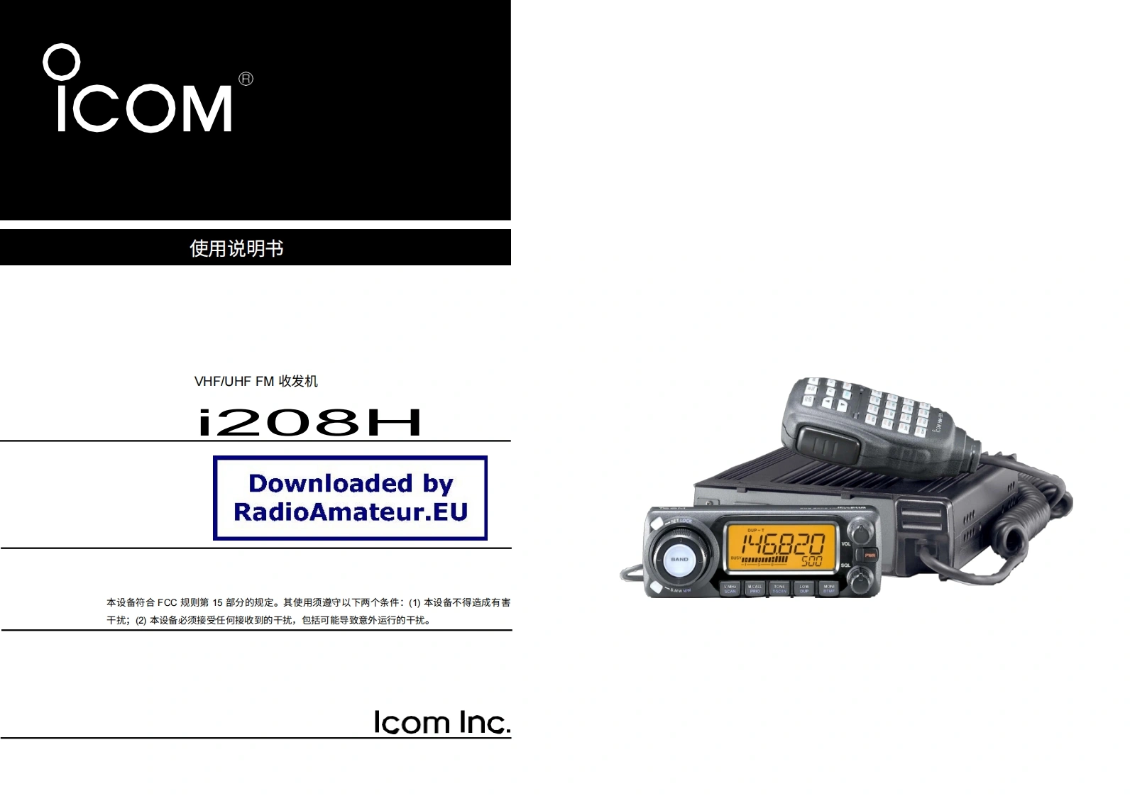 ICOM艾可慕IC-208H_user操作说明书手册20260331中文版