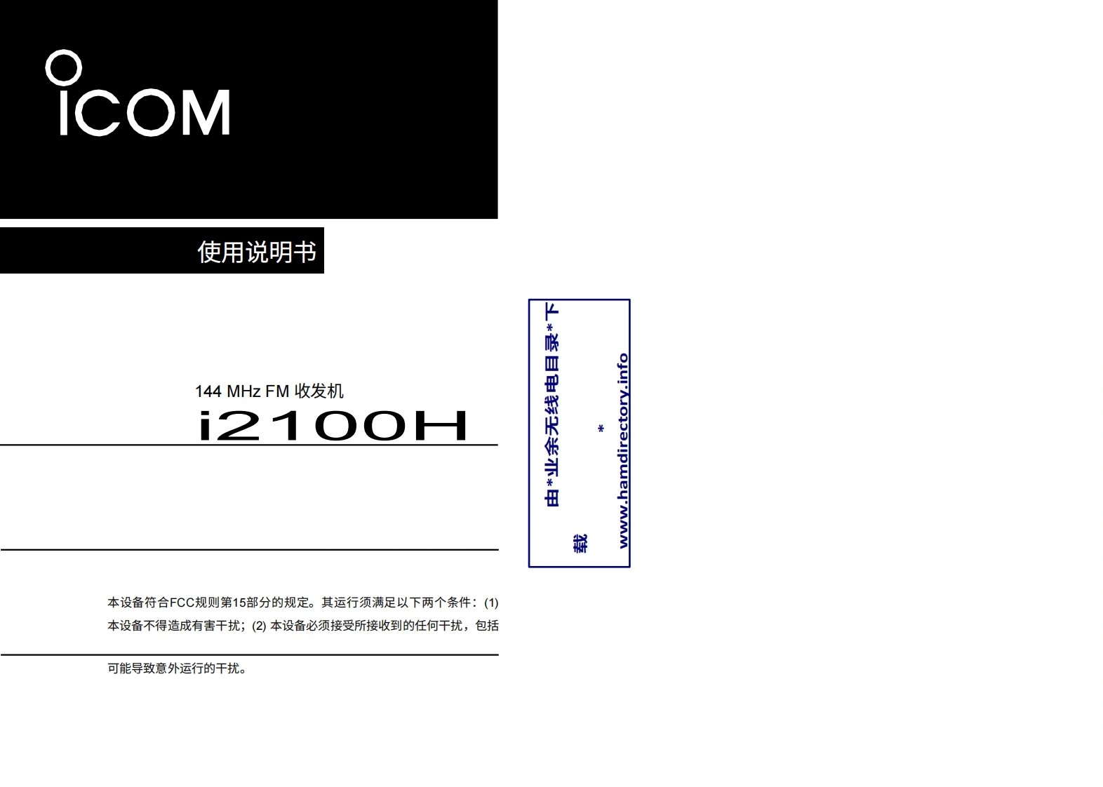 ICOM艾可慕IC-2100H_user操作说明书手册20260331-中文版