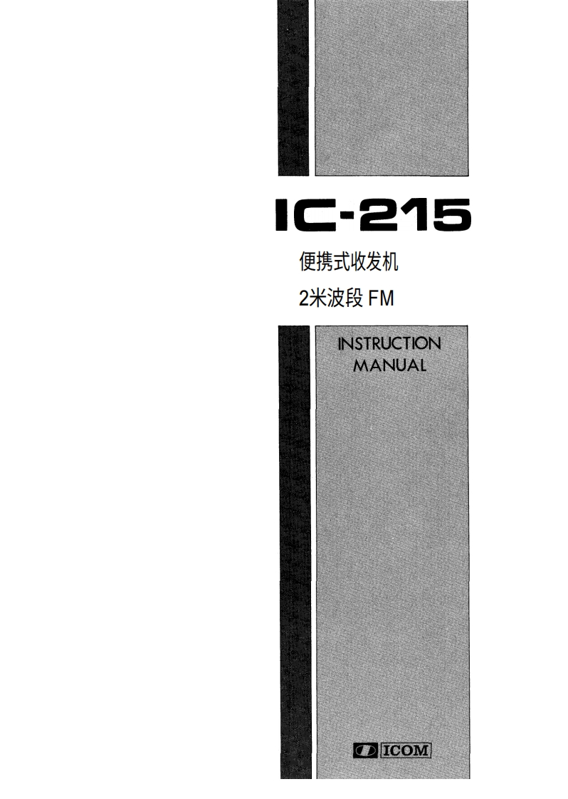 ICOM艾可慕IC-215_user操作说明书手册20260331-中文版