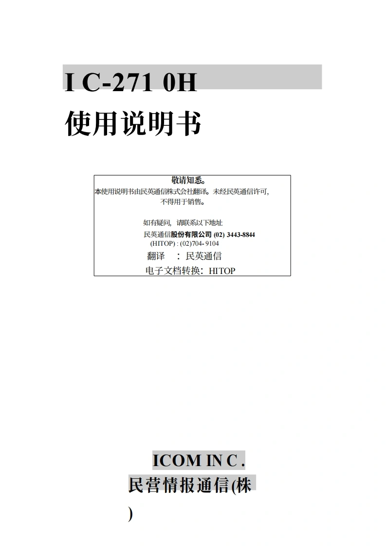 ICOM艾可慕IC-2710H_user操作说明书手册_KO20260331-中文版-找手册网