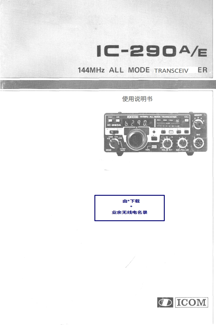 ICOM艾可慕IC-290A_E_user操作说明书手册20260331中文版