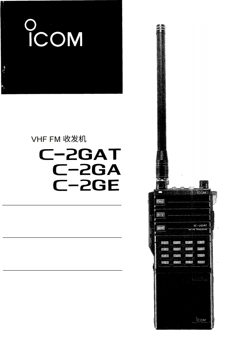 ICOM艾可慕IC-2GA_GAT_GE_user操作说明书手册20260331中文版