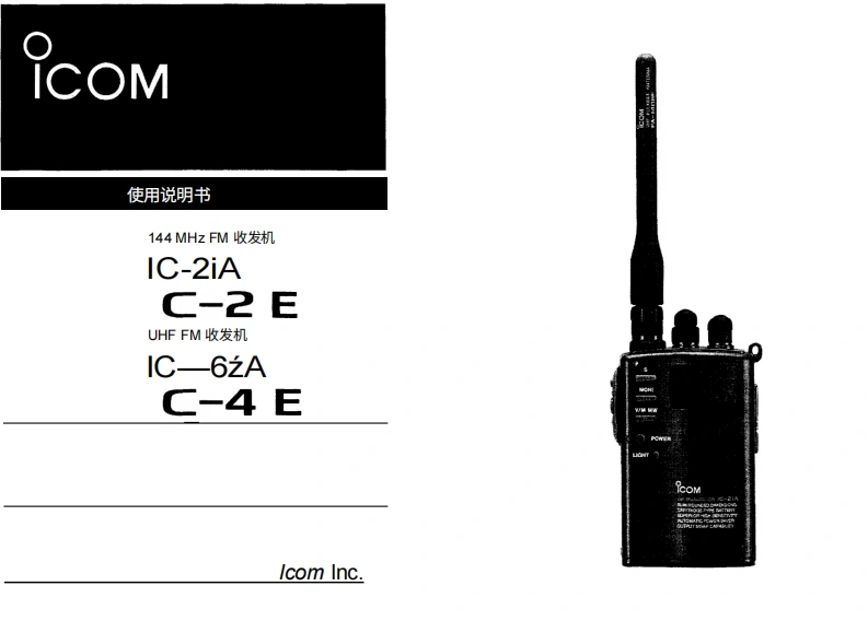 ICOM艾可慕IC-2IA_IE_IC-4IA_IE_user操作说明书手册20260331中文版