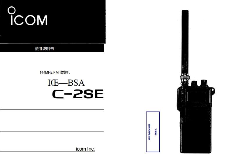 ICOM艾可慕IC-2SA_E_user操作说明书手册20260331中文版-找手册网