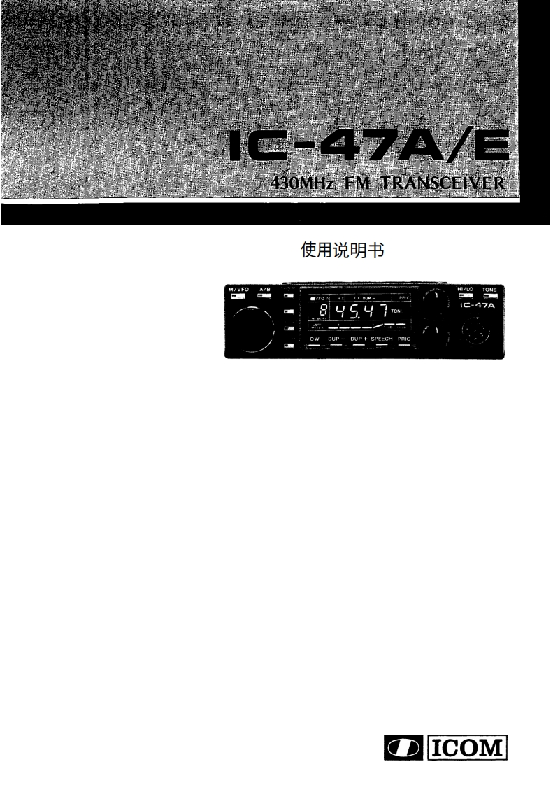 ICOM艾可慕IC-47A_E_user操作说明书手册20260331中文版