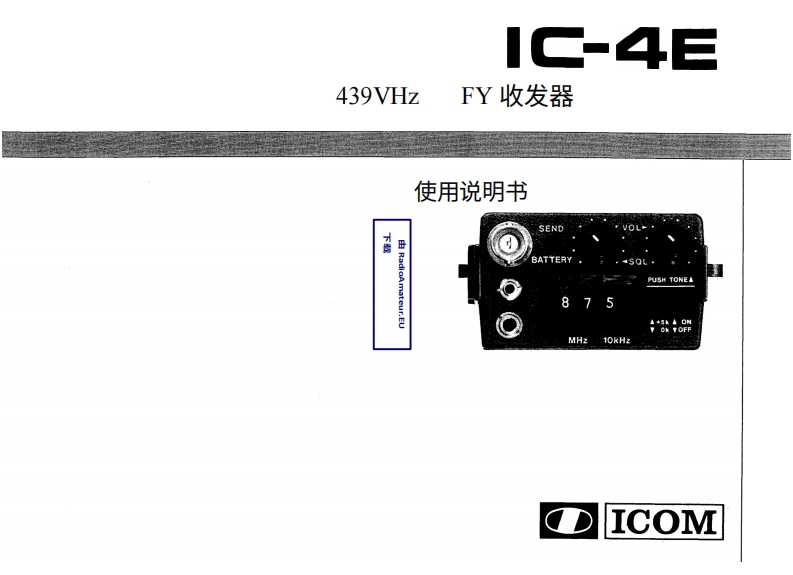 ICOM艾可慕IC-4E_user操作说明书手册20260331中文版