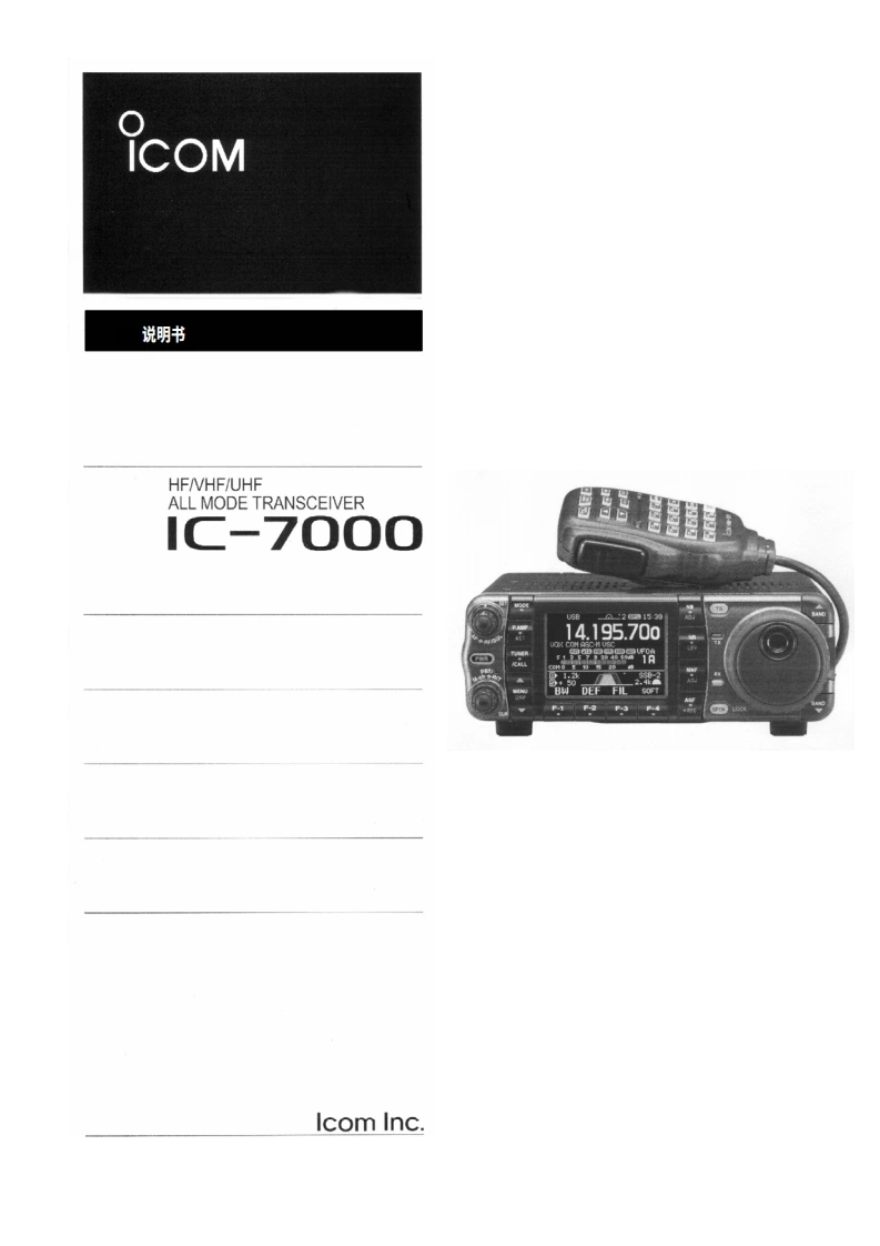 ICOM艾可慕IC-7000_user操作说明书手册_NO20260331中文版