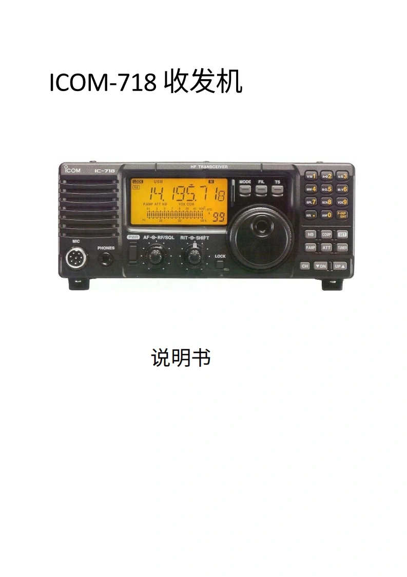 ICOM艾可慕IC-718_user操作说明书手册_NO20260331中文版