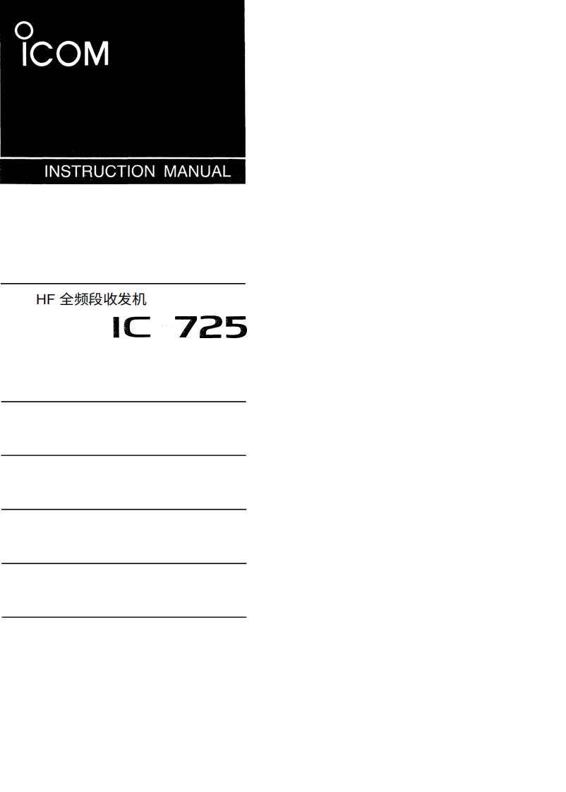ICOM艾可慕IC-725_user操作说明书手册20260331中文版