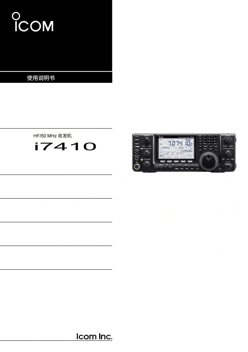 ICOM艾可慕IC-7410_user操作说明书手册20260331-中文版