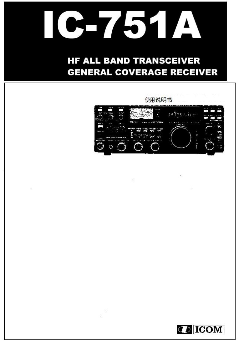 ICOM艾可慕IC-751A_user操作说明书手册20260331中文版