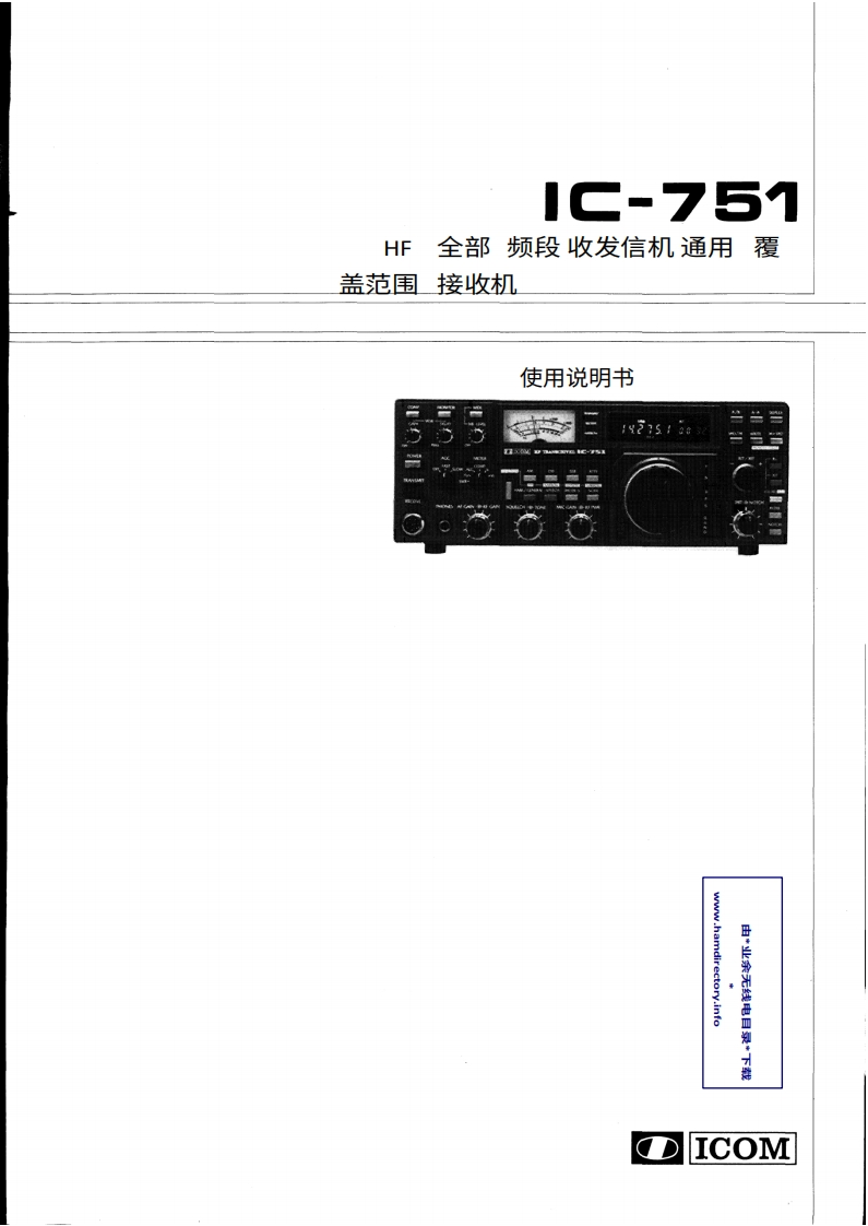 ICOM艾可慕IC-751_user操作说明书手册20260331中文版