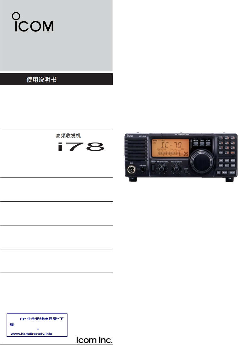 ICOM艾可慕IC-78_user操作说明书手册20260331中文版