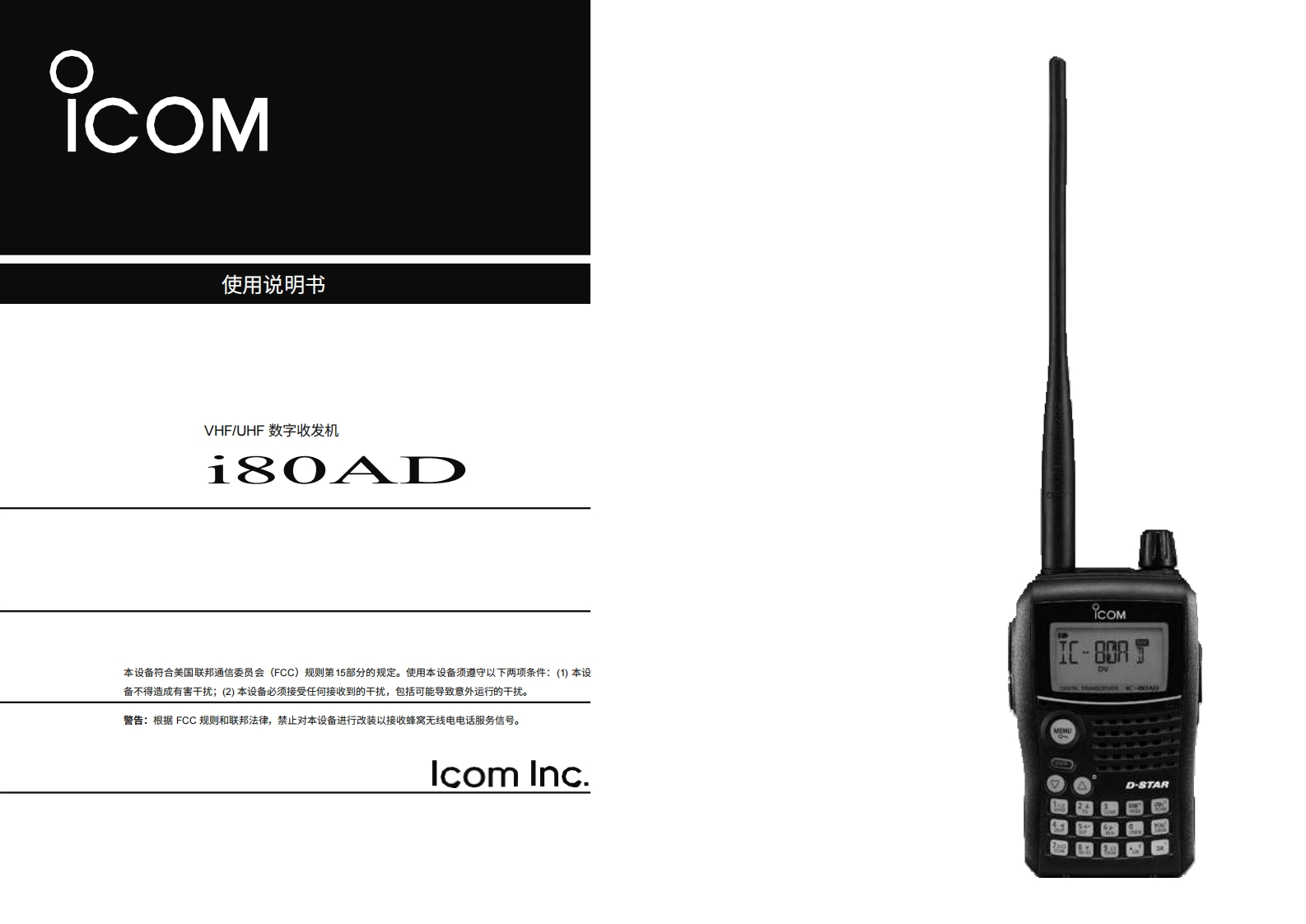 ICOM艾可慕IC-80AD_user操作说明书手册20260331中文版