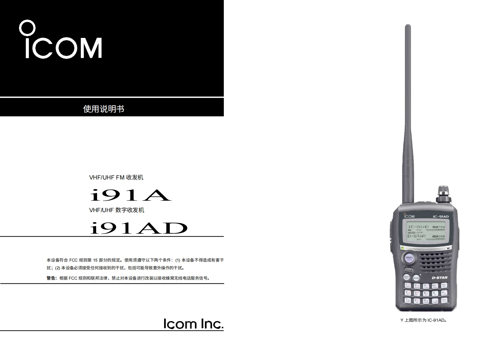 ICOM艾可慕IC-91A_AD_user操作说明书手册20260331中文版-找手册网
