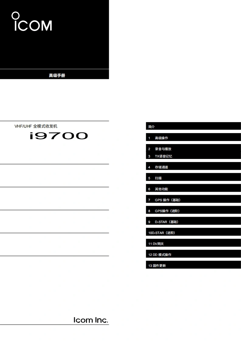 ICOM艾可慕IC-9700_user操作说明书手册20260331中文版