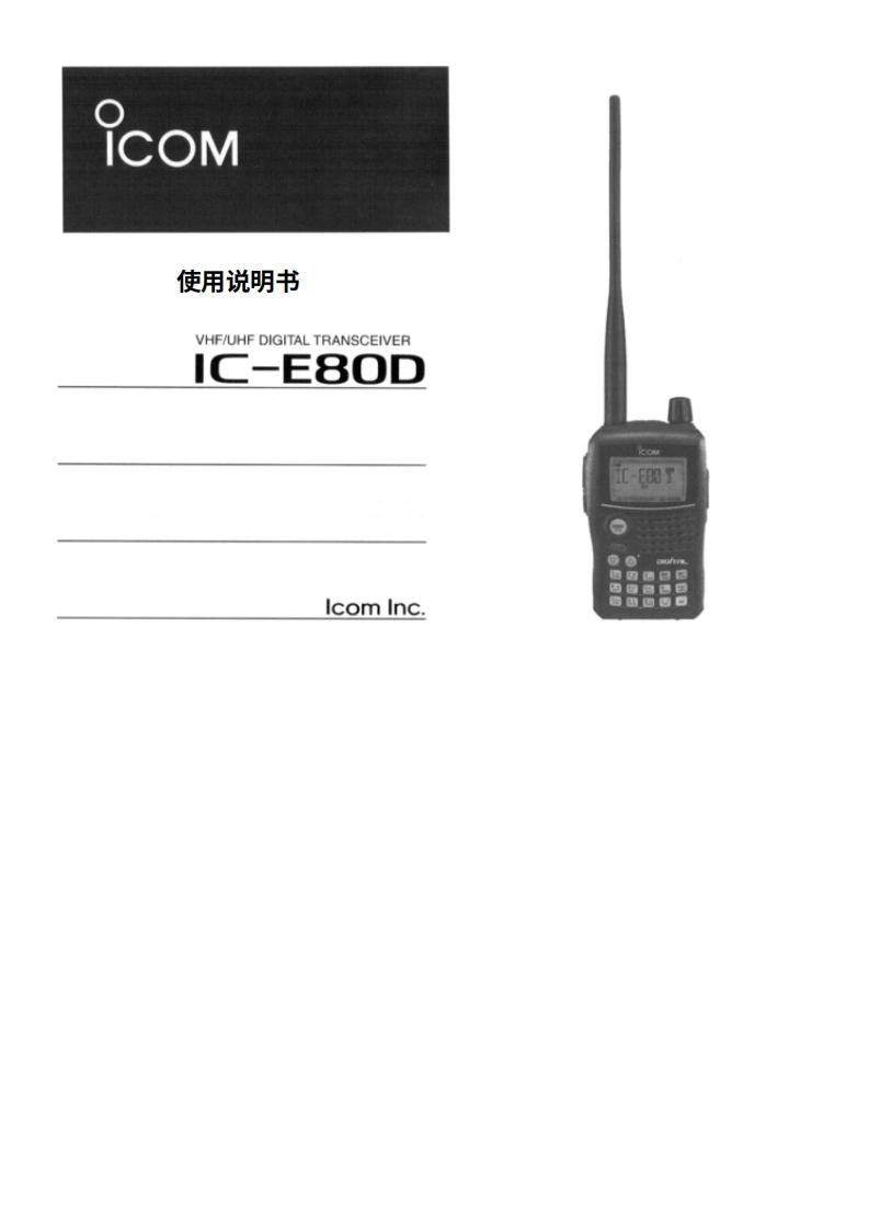 ICOM艾可慕IC-E80D_user操作说明书手册_SV20260331中文版-找手册网