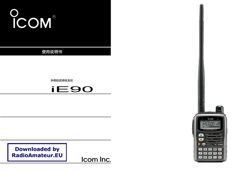 ICOM艾可慕IC-E90_user操作说明书手册20260331中文版