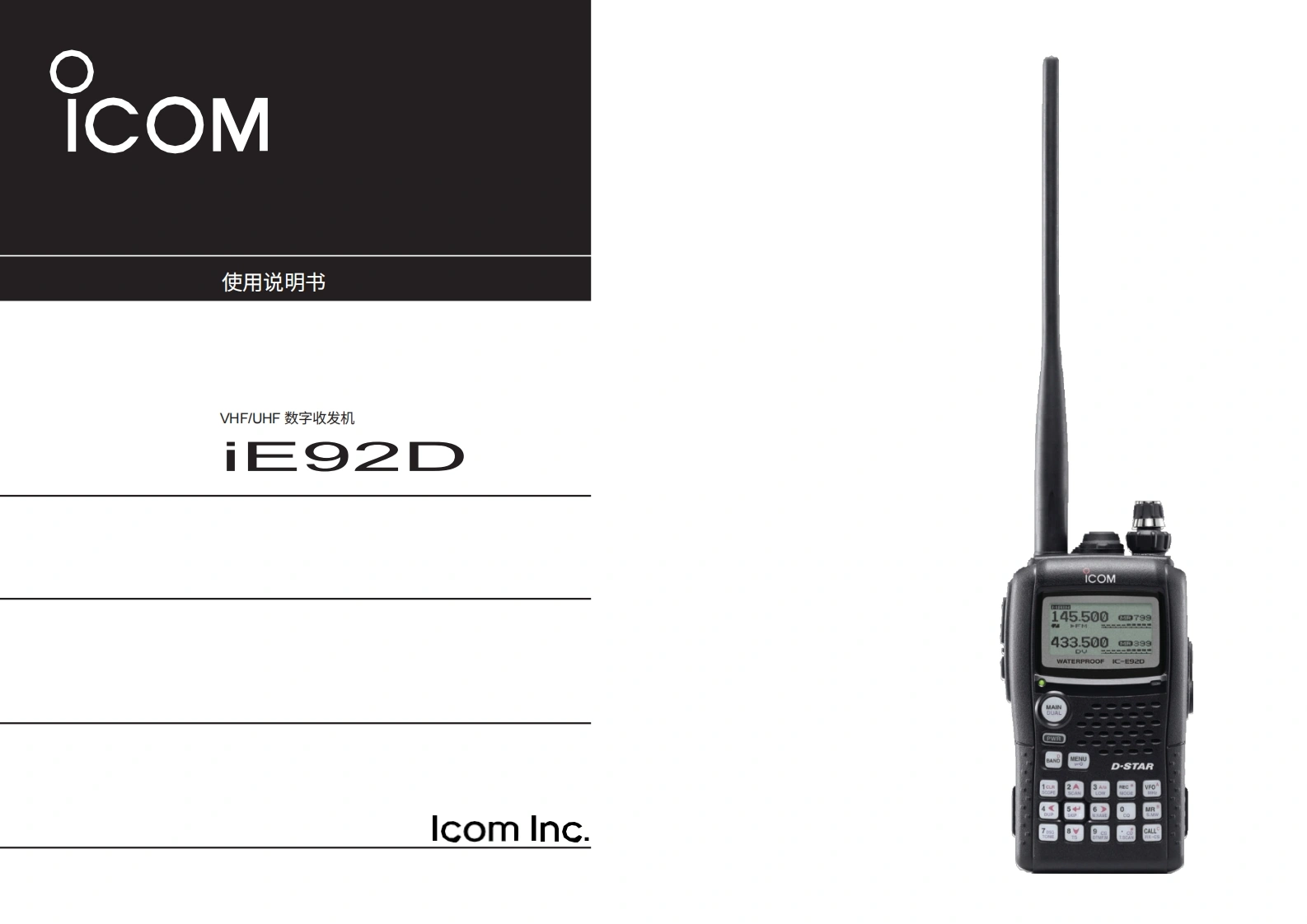 ICOM艾可慕IC-E92D_user操作说明书手册20260331中文版