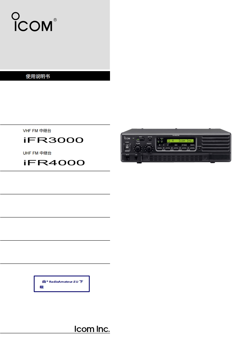 ICOM艾可慕IC-FR3000_IC-FR4000_user操作说明书手册20260331-中文版-找手册网