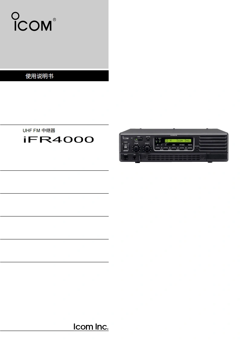 ICOM艾可慕IC-FR4000_user操作说明书手册20260331中文版-找手册网